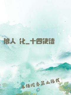 狼人進化