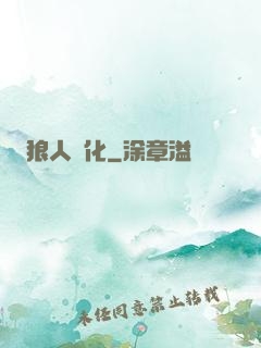 狼人進化
