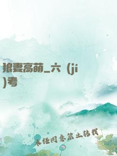 狼妻高萌