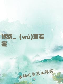 狼婿