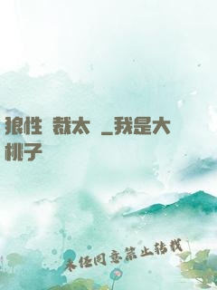狼性總裁太兇