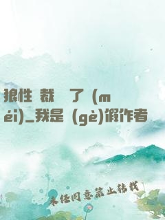 狼性總裁鬧夠了沒(méi)