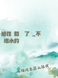 狼性總裁鬧夠了沒