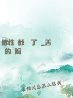狼性總裁鬧夠了沒