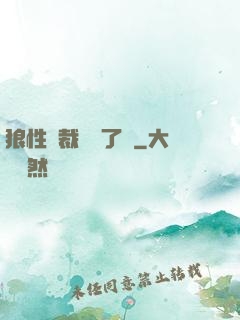 狼性總裁鬧夠了沒