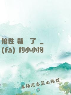 狼性總裁鬧夠了沒
