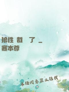 狼性總裁鬧夠了沒