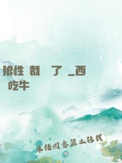狼性總裁鬧夠了沒