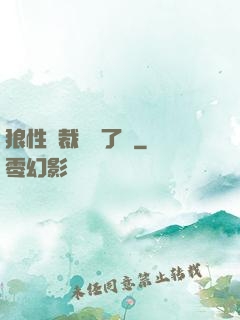 狼性總裁鬧夠了沒