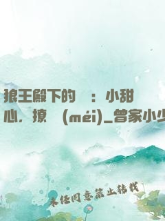 狼王殿下的專寵：小甜心，撩夠沒(méi)