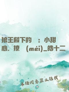 狼王殿下的專寵：小甜心，撩夠沒(méi)