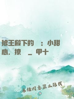 狼王殿下的專寵：小甜心，撩夠沒