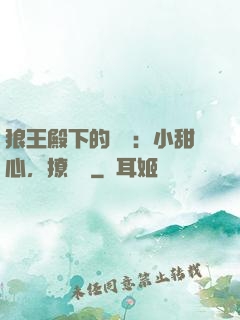 狼王殿下的專寵：小甜心，撩夠沒