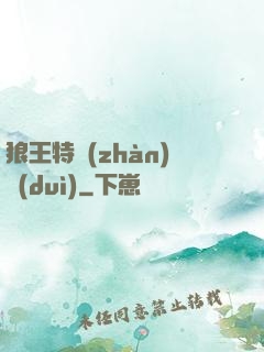 狼王特戰(zhàn)隊(duì)