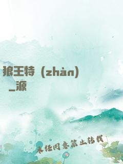 狼王特戰(zhàn)隊