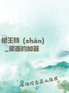 狼王特戰(zhàn)隊