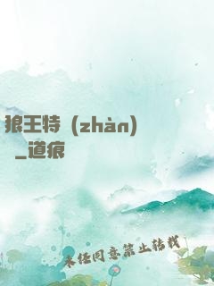 狼王特戰(zhàn)隊