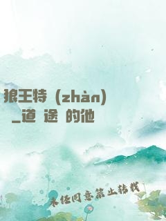 狼王特戰(zhàn)隊