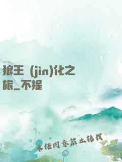 狼王進(jìn)化之旅