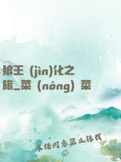 狼王進(jìn)化之旅