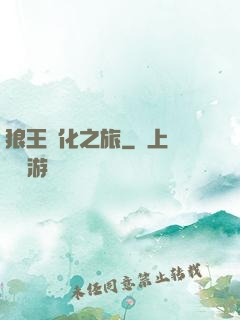 狼王進化之旅