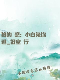 狼的誘惑：小白兔你別逃