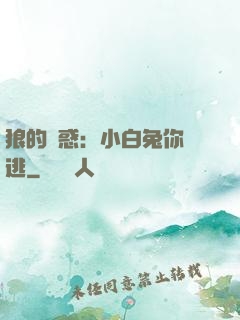 狼的誘惑：小白兔你別逃