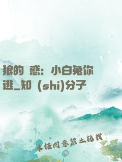 狼的誘惑：小白兔你別逃