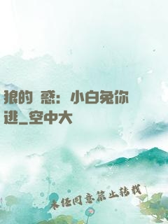 狼的誘惑：小白兔你別逃