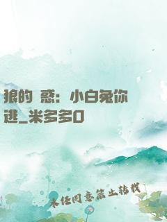 狼的誘惑：小白兔你別逃