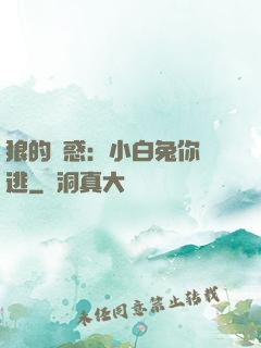 狼的誘惑：小白兔你別逃
