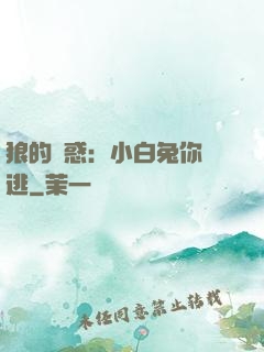 狼的誘惑：小白兔你別逃