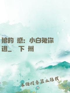狼的誘惑：小白兔你別逃