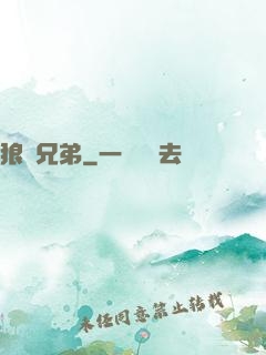 狼與兄弟