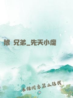 狼與兄弟