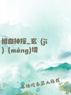 狼血神探