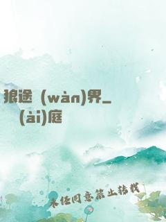 狼途萬(wàn)界