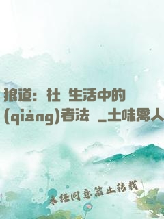 狼道：社會生活中的強(qiáng)者法則