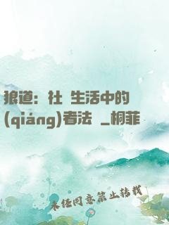 狼道：社會生活中的強(qiáng)者法則