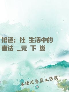 狼道：社會生活中的強者法則