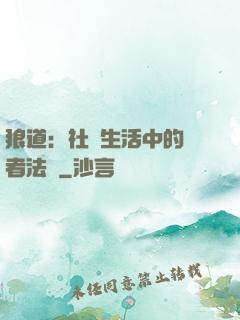 狼道：社會生活中的強者法則