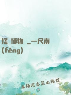 猛獸博物館