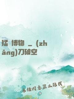 猛獸博物館