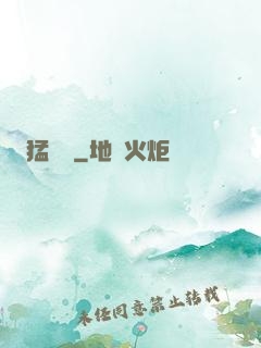 猛獸記