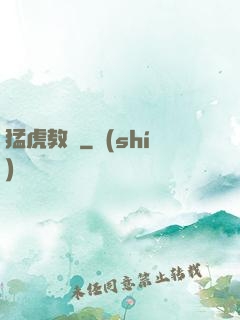 猛虎教師