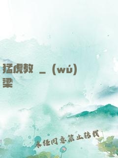 猛虎教師