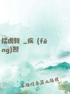 猛虎教師