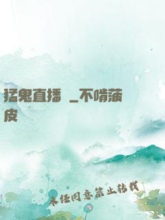 猛鬼直播間