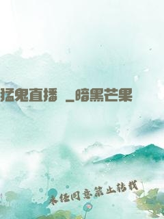 猛鬼直播間