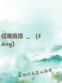 猛鬼直播間